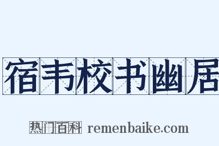 宿韦校书幽居是什么意思的图片